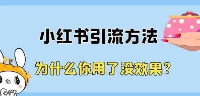 小红书引流到微信的方法?