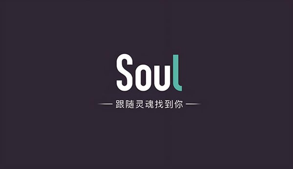 soul交友宣言？